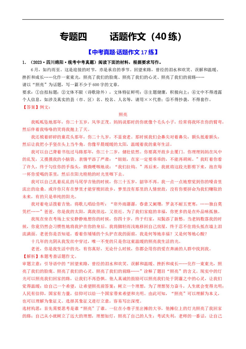 专题四话题作文（40练）（解析版）_120中考语文全套复习_中考语文复习总复习_一轮复习资料_完2024年中考语文一轮复习讲义练习（全国通用）_第三部分帮作文