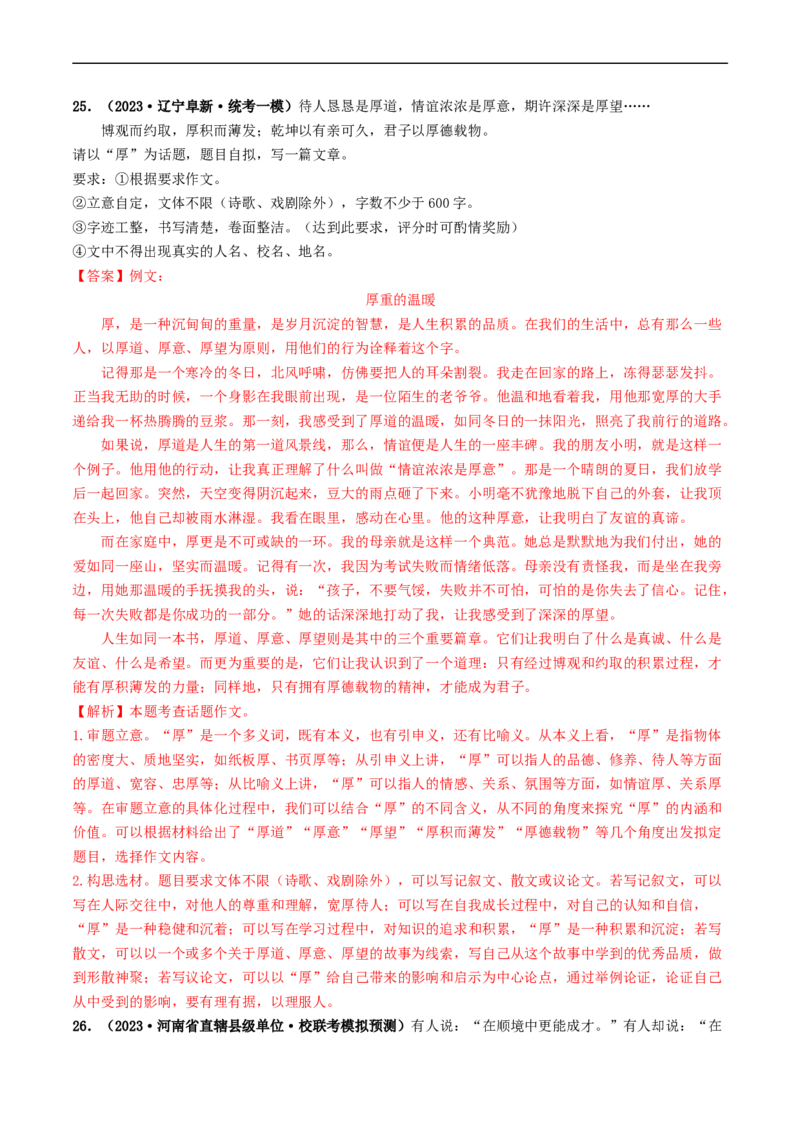 专题四话题作文（40练）（解析版）_120中考语文全套复习_中考语文复习总复习_一轮复习资料_完2024年中考语文一轮复习讲义练习（全国通用）_第三部分帮作文