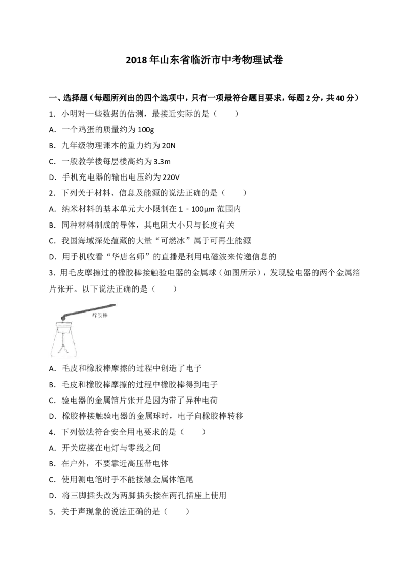 2018年山东临沂中考物理试题及答案_中考真题_4.物理中考真题2015-2024年_地区卷_山东省_临沂物理08-22