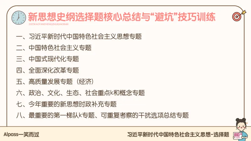 25腿姐技巧班毛中特新思想4_2026考公资料_（49）政治理论合集_政治理论合集_2025考研政治_02.腿姐_03.技巧课程_04.毛中特+新思想_课件