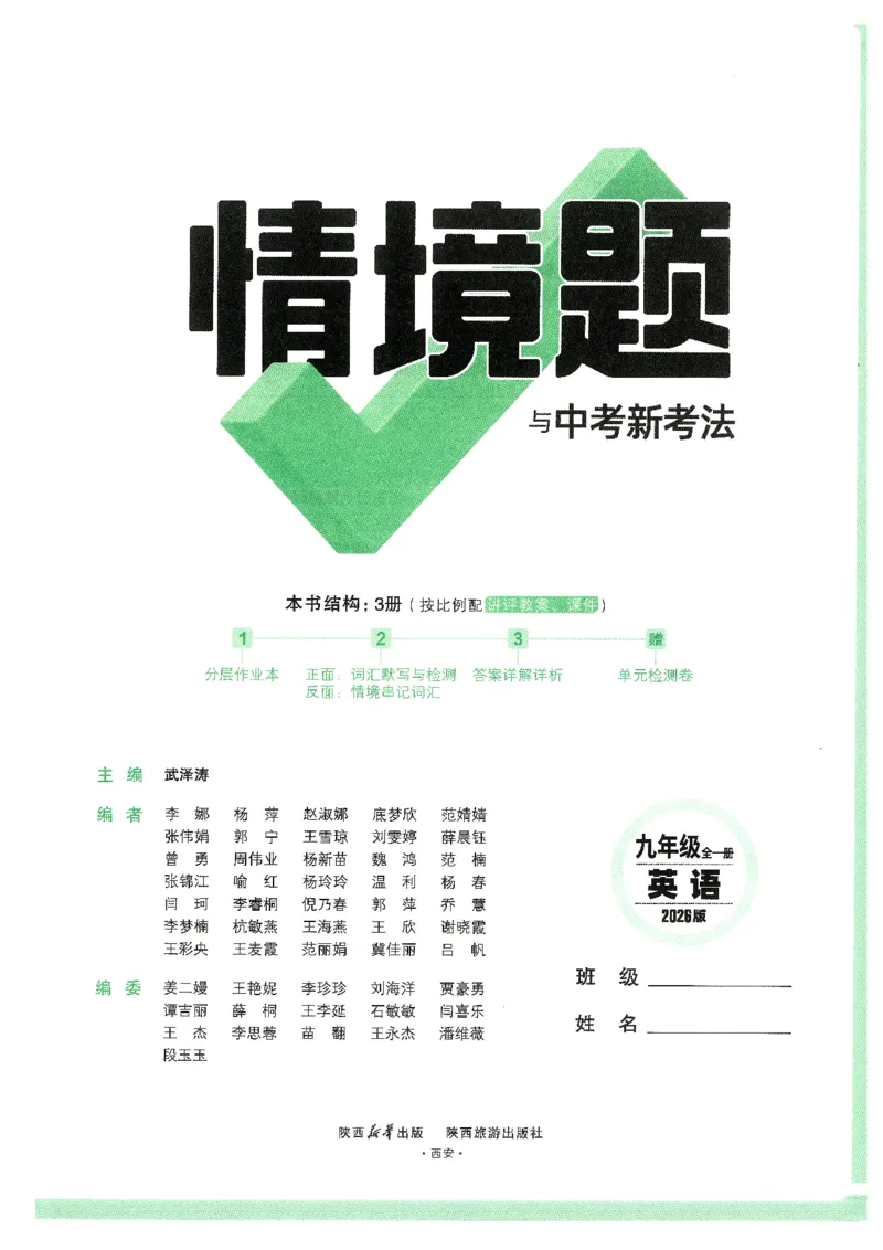 情景题与中考新考法-九英_2026万唯系列预习复习_2026版初中《万唯情景题》与中考新考法9年级上册（英语）
