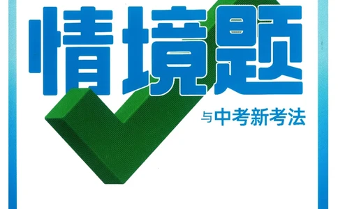 情景题与中考新考法-九英_2026万唯系列预习复习_2026版初中《万唯情景题》与中考新考法9年级上册（英语）