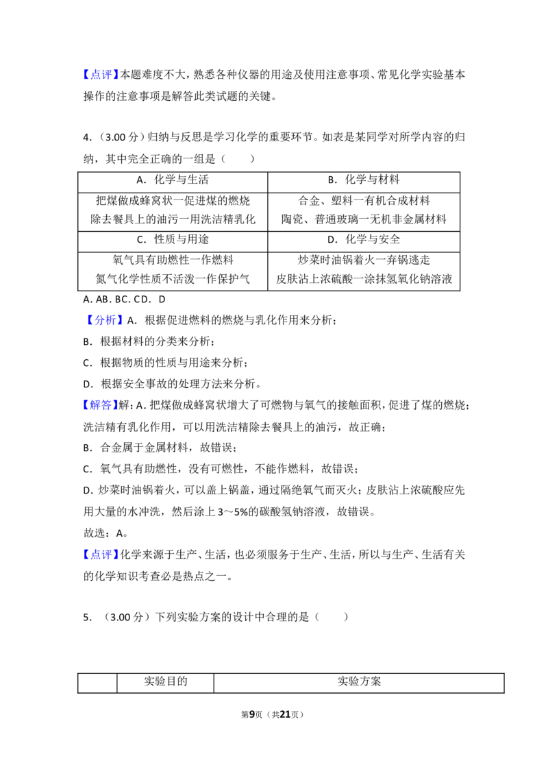 2018年四川省遂宁市中考化学试卷（含解析版）_中考真题_5.化学中考真题2015-2024年_地区卷_四川省_四川遂宁化学12-22