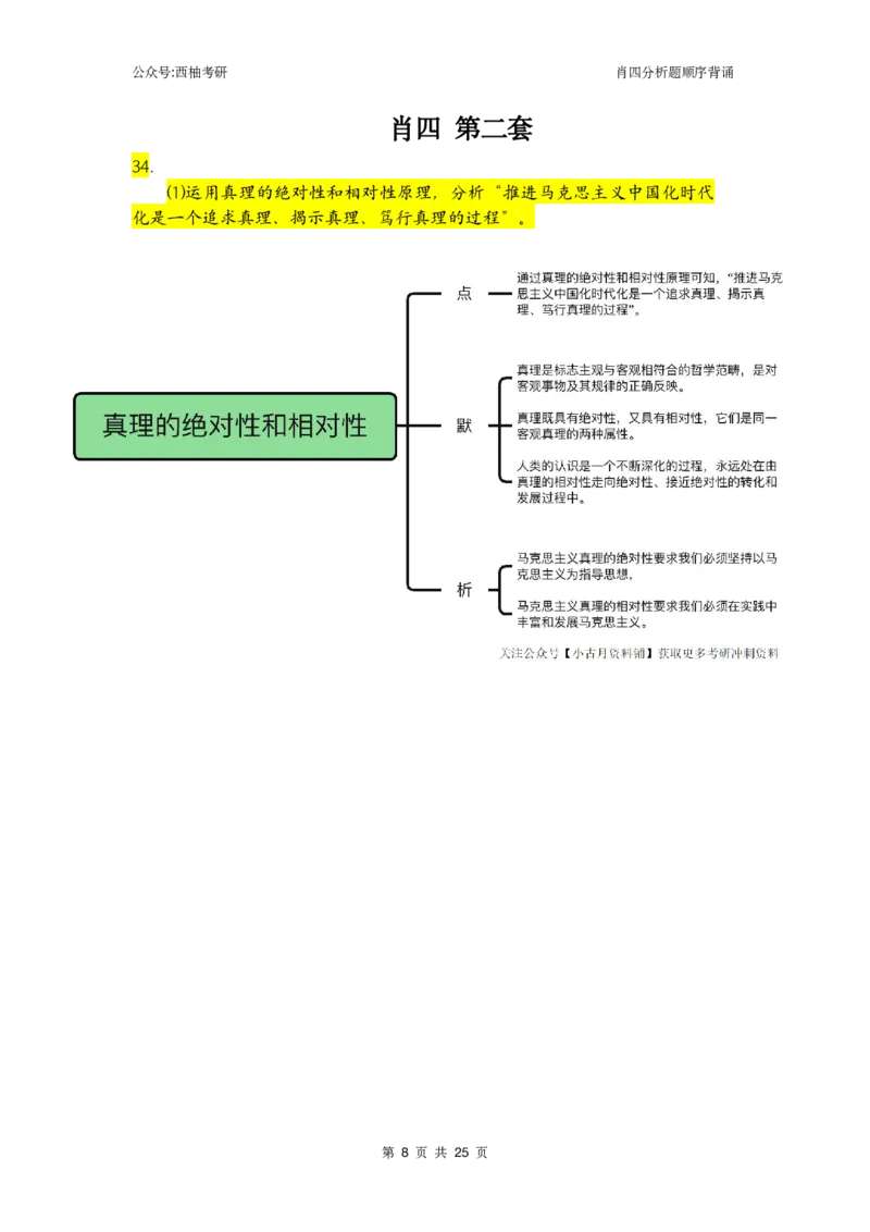 肖四-全套分析背诵梳理&mdash;思维导图版_2026考公资料_（49）政治理论合集_政治理论合集_2025考研政治pdf（笔记）_肖秀荣考研政治_24肖秀荣_2024肖四浓缩背诵笔记_西柚