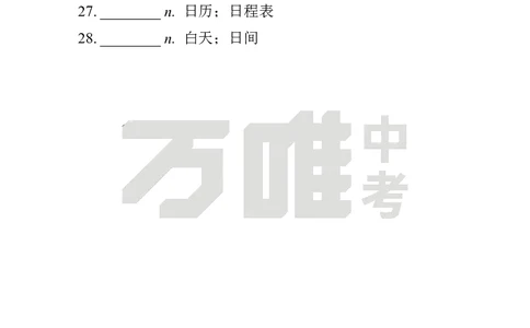 汉译英U9_2026万唯系列预习复习_2025版《万唯初中预习视频课》789年级上册多版本_2025版万唯初二预习视频课英语人教版上册_视频_Day25_朗读音频、英汉互译Word版_扫码听音频U9