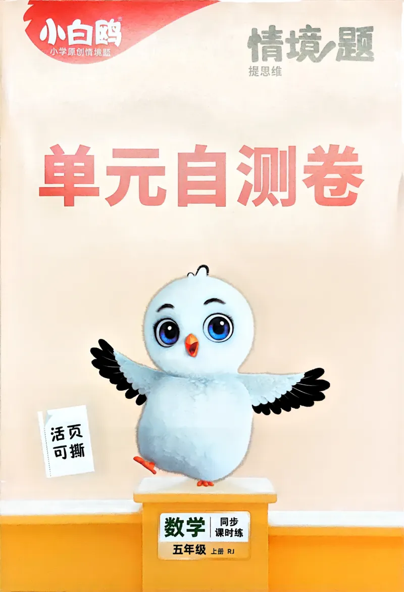 数学RJ5上：单元自测卷_2026万唯系列预习复习_2026版小学《万唯小白鸥情景题》3-6年级上册（数学、英语）（人教）_25秋新版小白鸥数学情景题3456上_26版25秋小白鸥情境题数学人教五年级上册