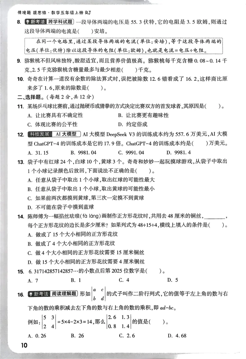 数学RJ5上：单元自测卷_2026万唯系列预习复习_2026版小学《万唯小白鸥情景题》3-6年级上册（数学、英语）（人教）_25秋新版小白鸥数学情景题3456上_26版25秋小白鸥情境题数学人教五年级上册
