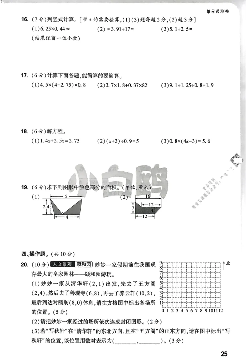 数学RJ5上：单元自测卷_2026万唯系列预习复习_2026版小学《万唯小白鸥情景题》3-6年级上册（数学、英语）（人教）_25秋新版小白鸥数学情景题3456上_26版25秋小白鸥情境题数学人教五年级上册