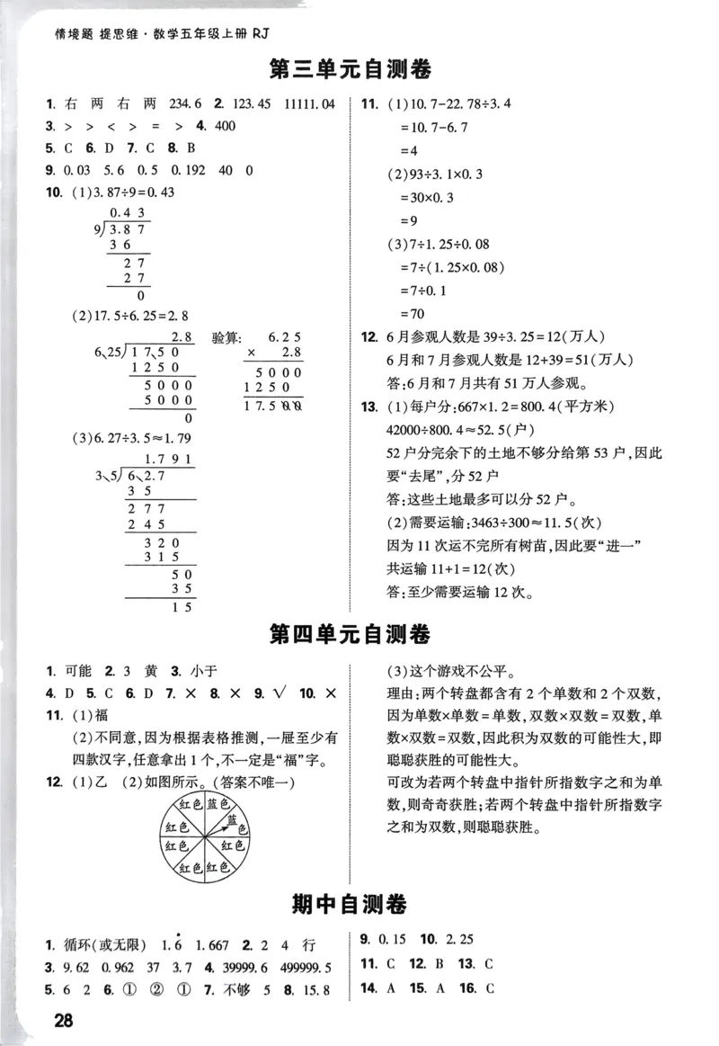 数学RJ5上：单元自测卷_2026万唯系列预习复习_2026版小学《万唯小白鸥情景题》3-6年级上册（数学、英语）（人教）_25秋新版小白鸥数学情景题3456上_26版25秋小白鸥情境题数学人教五年级上册