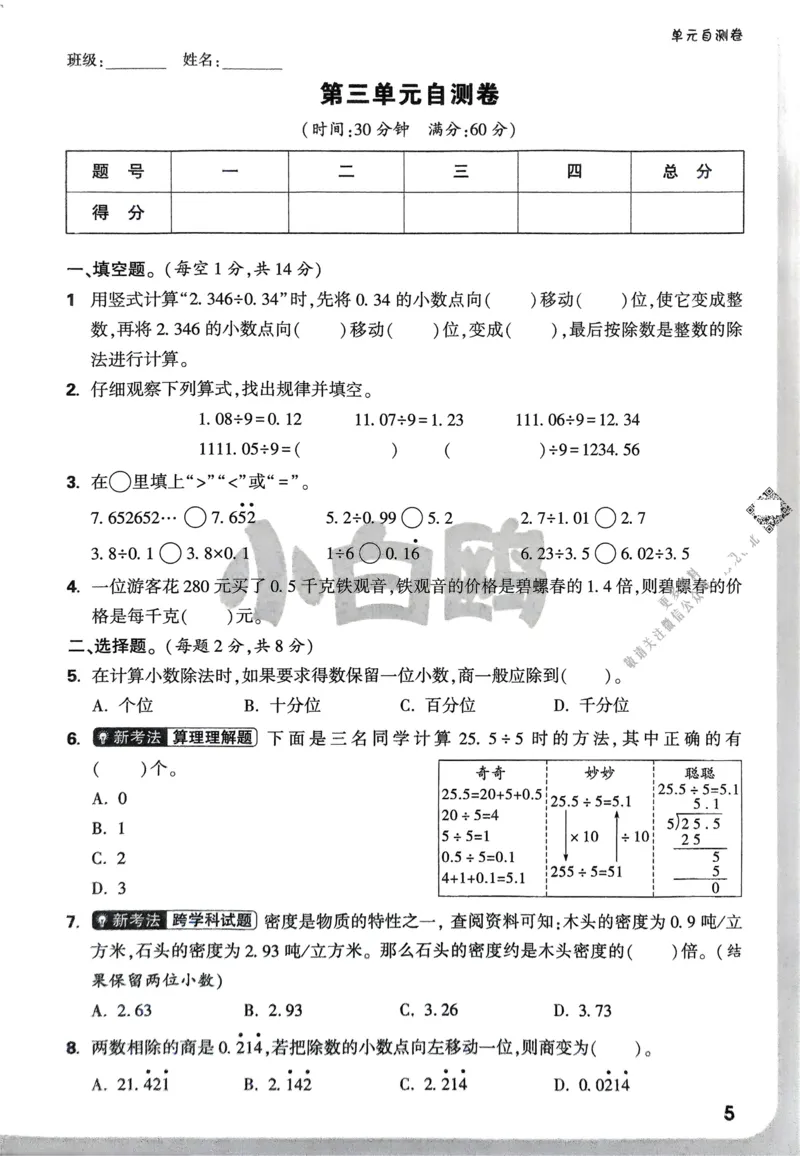 数学RJ5上：单元自测卷_2026万唯系列预习复习_2026版小学《万唯小白鸥情景题》3-6年级上册（数学、英语）（人教）_25秋新版小白鸥数学情景题3456上_26版25秋小白鸥情境题数学人教五年级上册