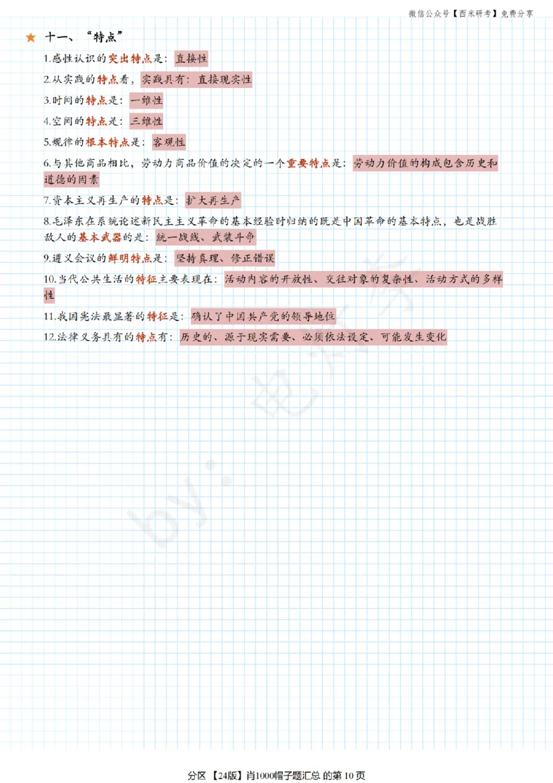 24肖《1000题》帽子题汇总_2026考公资料_（49）政治理论合集_政治理论合集_2025考研政治pdf（笔记）_肖秀荣考研政治_24肖秀荣_24《肖1000题》背诵版+帽子题汇总