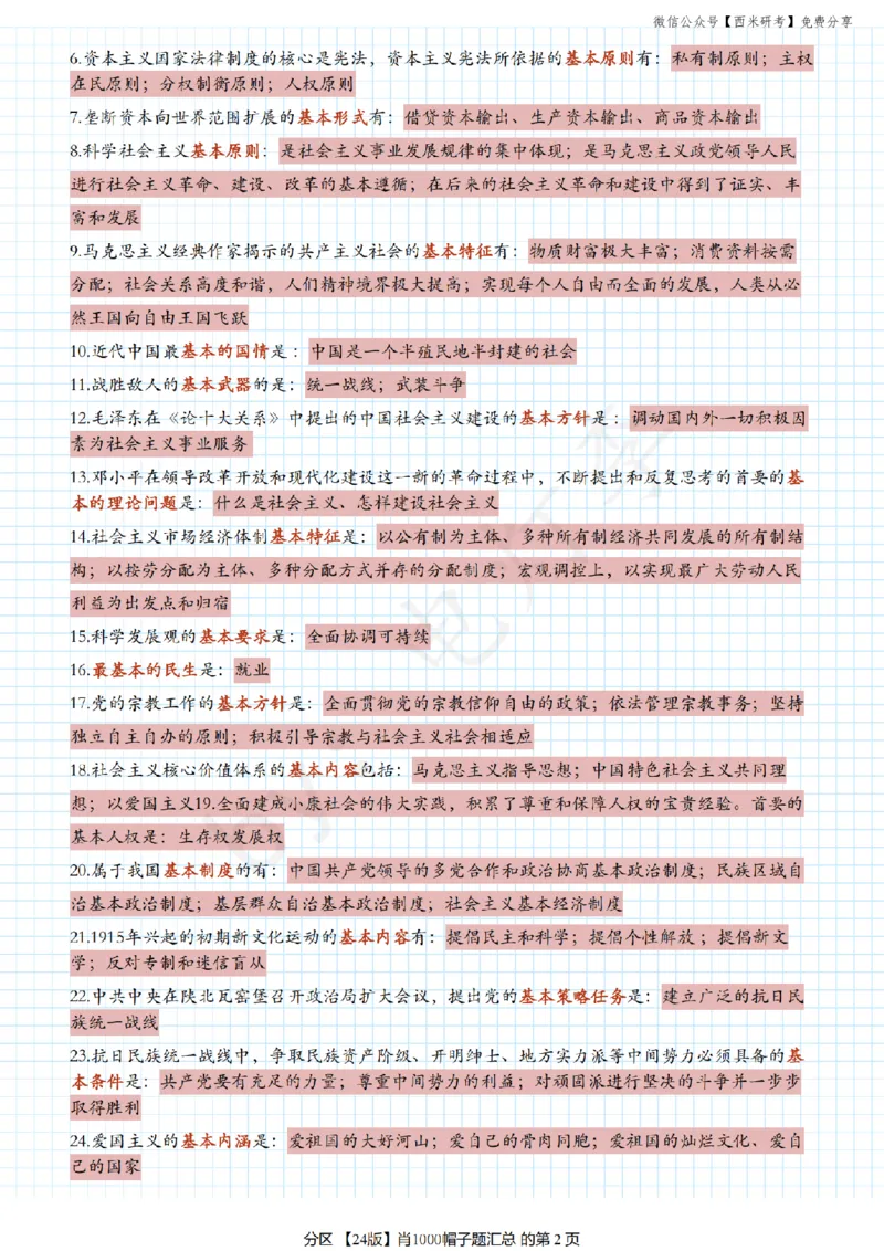 24肖《1000题》帽子题汇总_2026考公资料_（49）政治理论合集_政治理论合集_2025考研政治pdf（笔记）_肖秀荣考研政治_24肖秀荣_24《肖1000题》背诵版+帽子题汇总