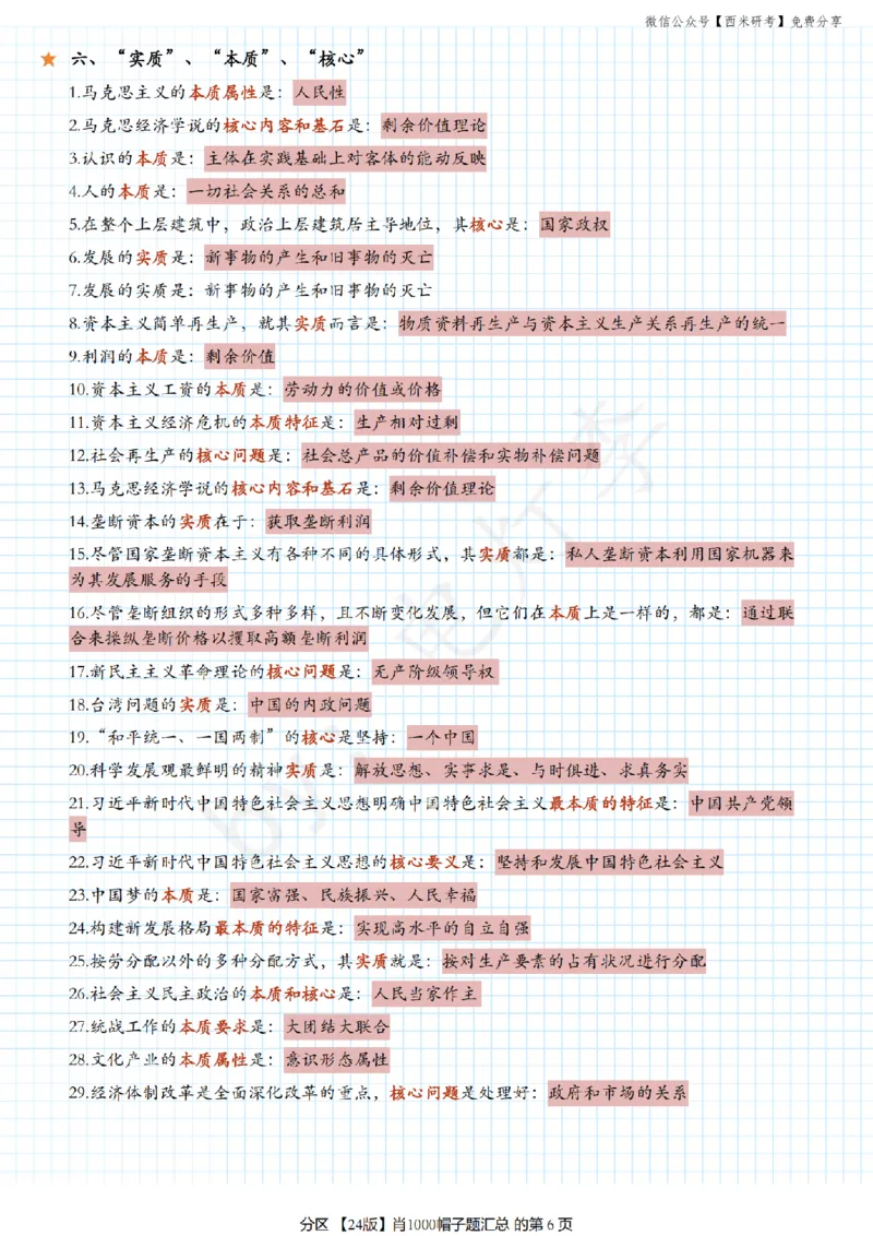 24肖《1000题》帽子题汇总_2026考公资料_（49）政治理论合集_政治理论合集_2025考研政治pdf（笔记）_肖秀荣考研政治_24肖秀荣_24《肖1000题》背诵版+帽子题汇总