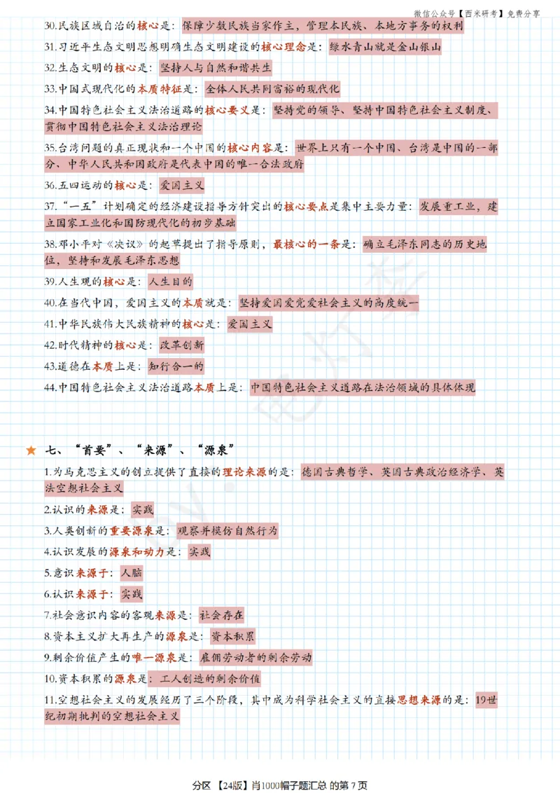 24肖《1000题》帽子题汇总_2026考公资料_（49）政治理论合集_政治理论合集_2025考研政治pdf（笔记）_肖秀荣考研政治_24肖秀荣_24《肖1000题》背诵版+帽子题汇总