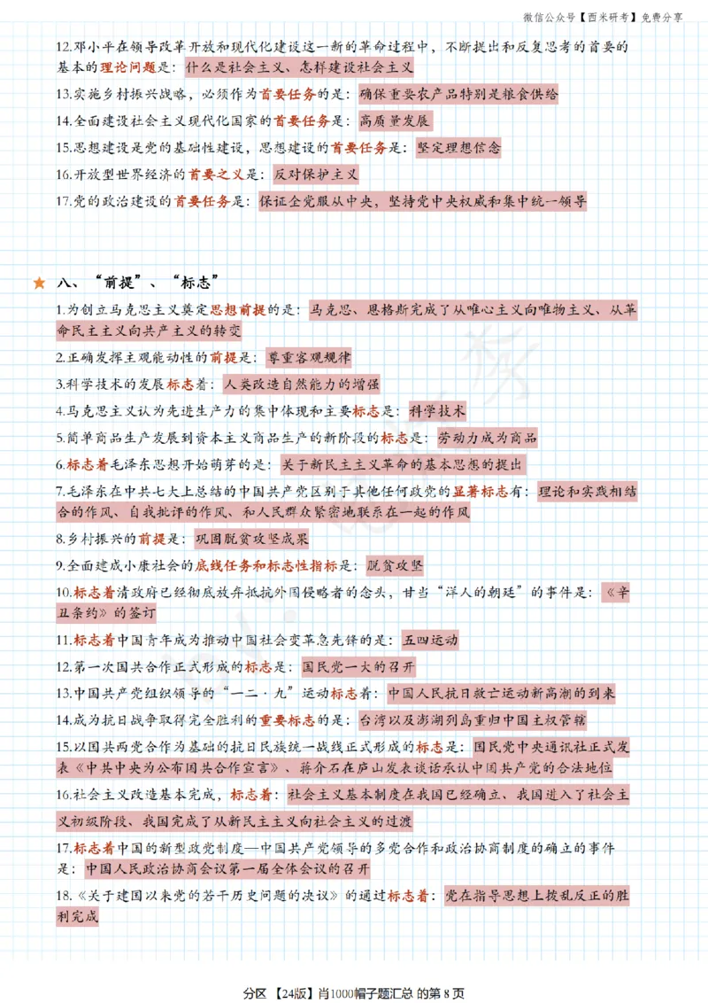 24肖《1000题》帽子题汇总_2026考公资料_（49）政治理论合集_政治理论合集_2025考研政治pdf（笔记）_肖秀荣考研政治_24肖秀荣_24《肖1000题》背诵版+帽子题汇总
