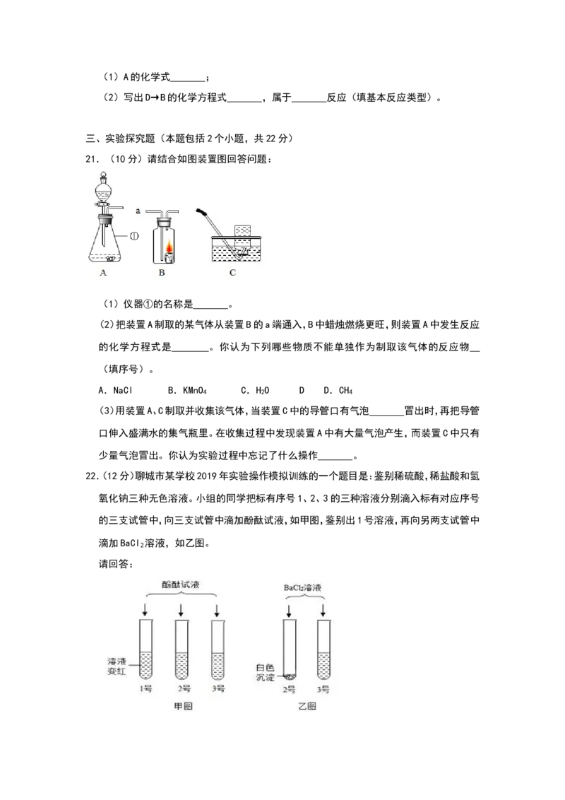 2019年山东省聊城市中考化学试题（word版，含解析）_中考真题_5.化学中考真题2015-2024年_地区卷_山东省_山东聊城化学10-21