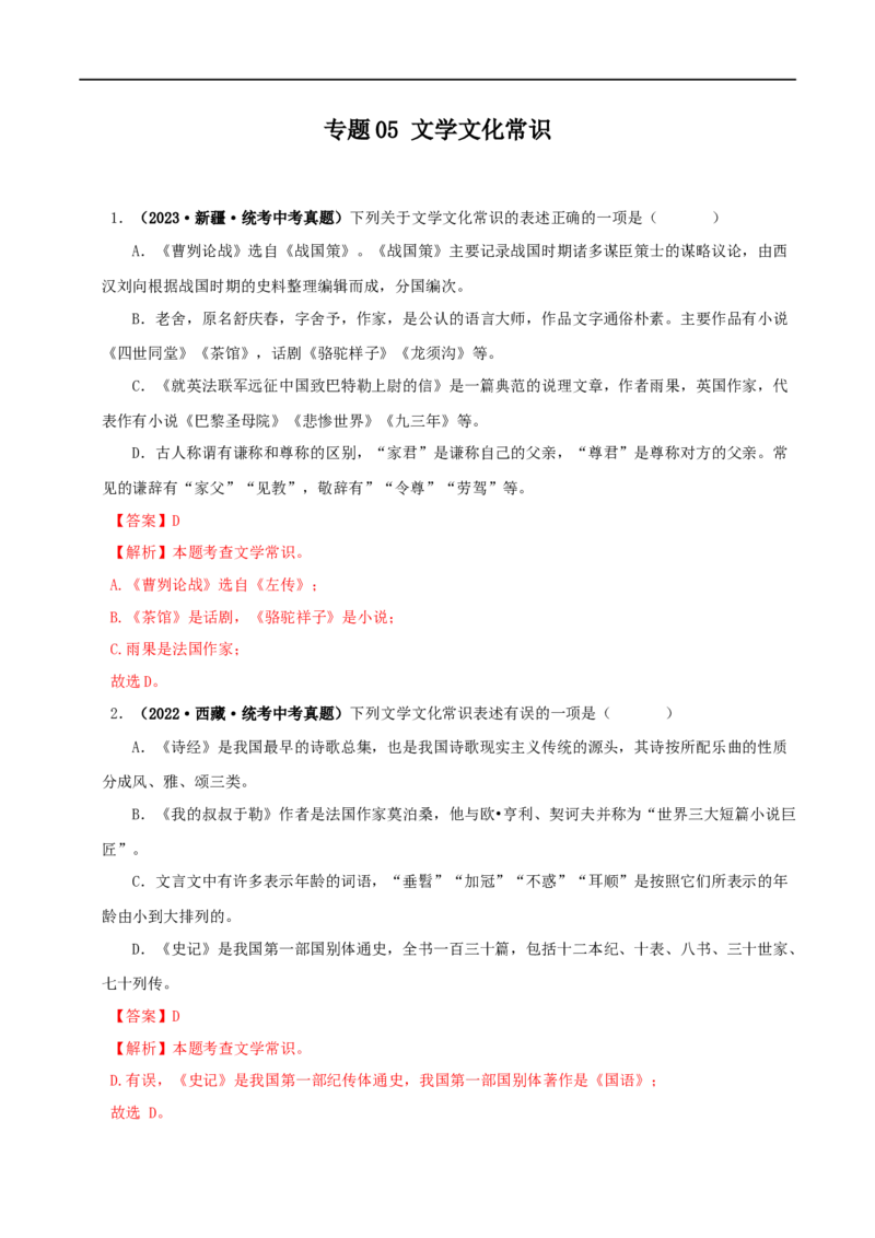 专题05文学文化常识（解析版）&nbsp;_120中考语文全套复习_中考语文复习总复习_专项复习资料_完三年（2021-2023）中考语文真题分项汇编（全国通用）_解析版