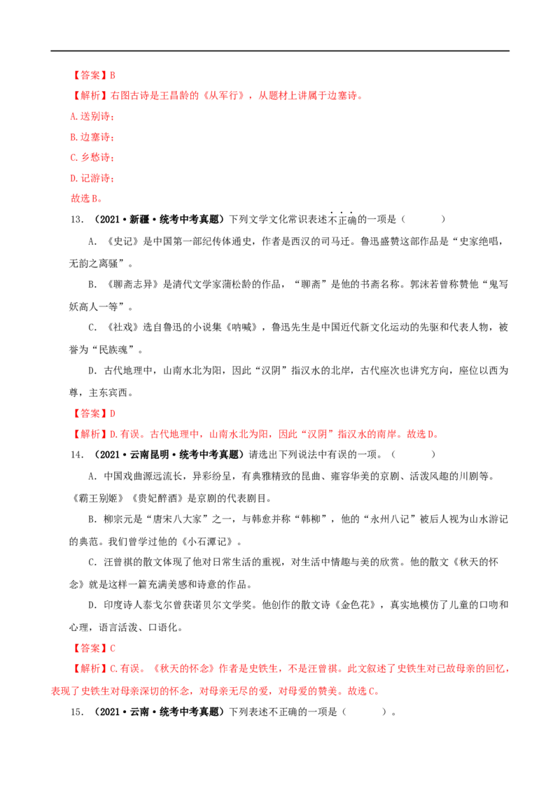 专题05文学文化常识（解析版）&nbsp;_120中考语文全套复习_中考语文复习总复习_专项复习资料_完三年（2021-2023）中考语文真题分项汇编（全国通用）_解析版