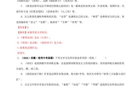 专题05文学文化常识（解析版）&nbsp;_120中考语文全套复习_中考语文复习总复习_专项复习资料_完三年（2021-2023）中考语文真题分项汇编（全国通用）_解析版