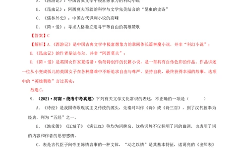 专题05文学文化常识（解析版）&nbsp;_120中考语文全套复习_中考语文复习总复习_专项复习资料_完三年（2021-2023）中考语文真题分项汇编（全国通用）_解析版