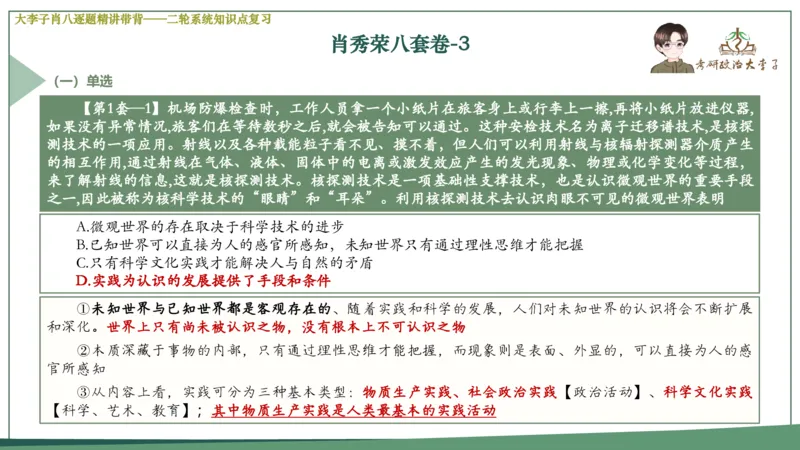 第三套肖八课件_2026考公资料_（49）政治理论合集_政治理论合集_2025考研政治_11.大李子_07.肖八选择题讲解_带背笔记