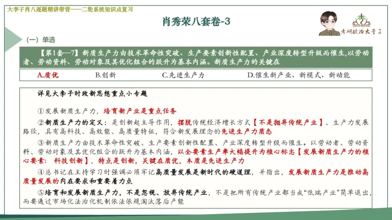 第三套肖八课件_2026考公资料_（49）政治理论合集_政治理论合集_2025考研政治_11.大李子_07.肖八选择题讲解_带背笔记
