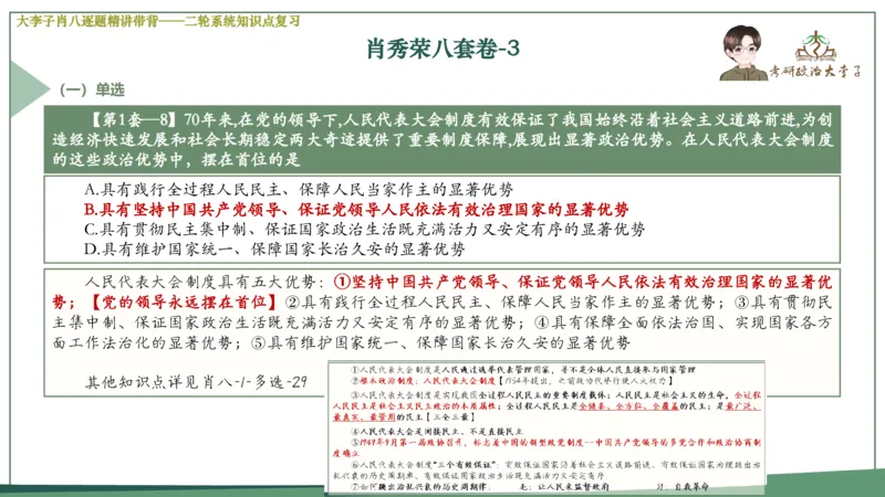 第三套肖八课件_2026考公资料_（49）政治理论合集_政治理论合集_2025考研政治_11.大李子_07.肖八选择题讲解_带背笔记