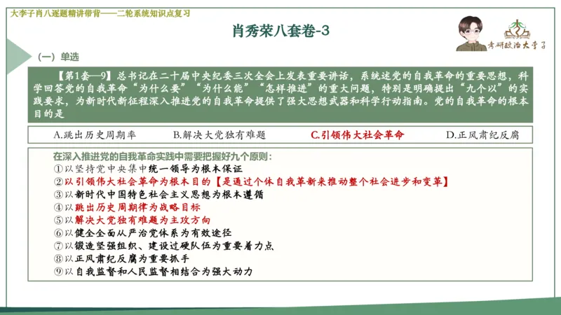第三套肖八课件_2026考公资料_（49）政治理论合集_政治理论合集_2025考研政治_11.大李子_07.肖八选择题讲解_带背笔记