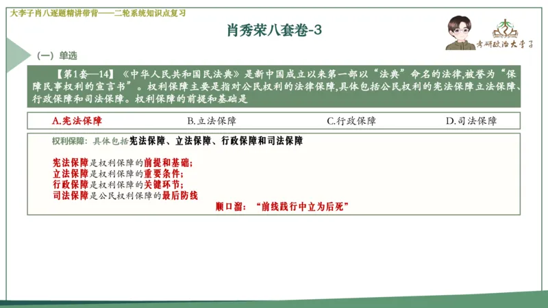 第三套肖八课件_2026考公资料_（49）政治理论合集_政治理论合集_2025考研政治_11.大李子_07.肖八选择题讲解_带背笔记