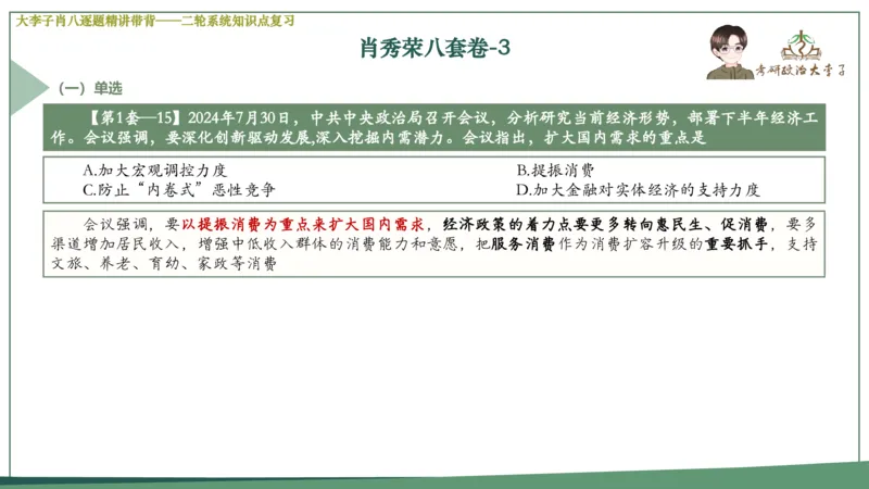第三套肖八课件_2026考公资料_（49）政治理论合集_政治理论合集_2025考研政治_11.大李子_07.肖八选择题讲解_带背笔记