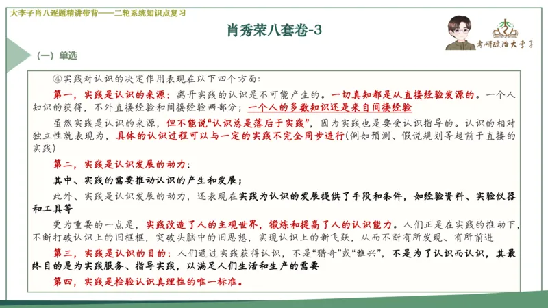 第三套肖八课件_2026考公资料_（49）政治理论合集_政治理论合集_2025考研政治_11.大李子_07.肖八选择题讲解_带背笔记