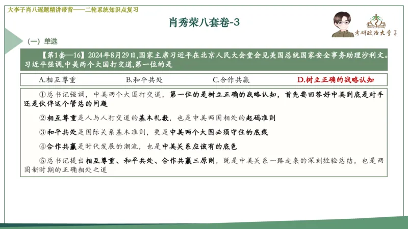 第三套肖八课件_2026考公资料_（49）政治理论合集_政治理论合集_2025考研政治_11.大李子_07.肖八选择题讲解_带背笔记