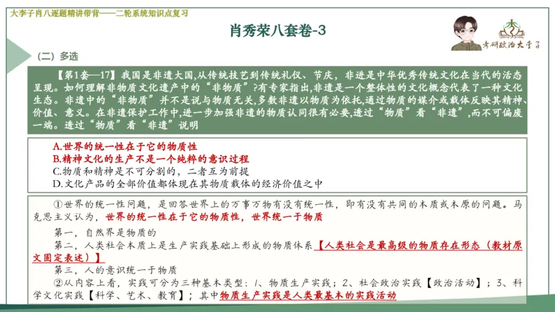 第三套肖八课件_2026考公资料_（49）政治理论合集_政治理论合集_2025考研政治_11.大李子_07.肖八选择题讲解_带背笔记