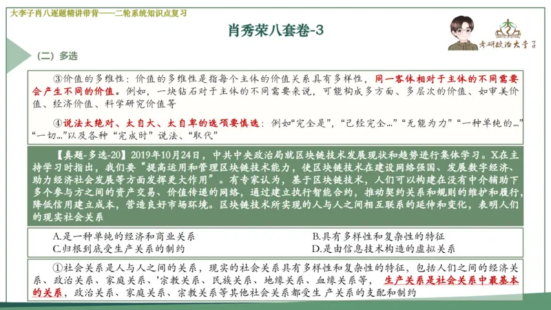 第三套肖八课件_2026考公资料_（49）政治理论合集_政治理论合集_2025考研政治_11.大李子_07.肖八选择题讲解_带背笔记