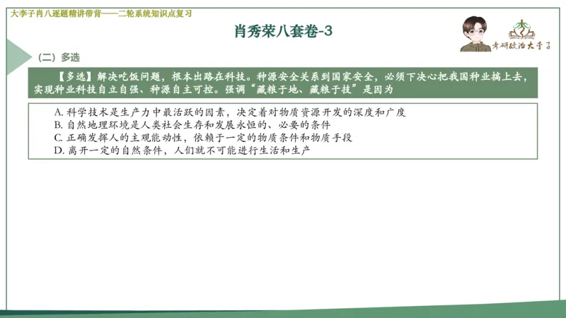第三套肖八课件_2026考公资料_（49）政治理论合集_政治理论合集_2025考研政治_11.大李子_07.肖八选择题讲解_带背笔记