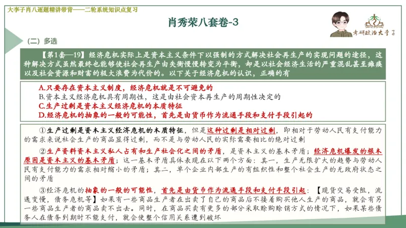 第三套肖八课件_2026考公资料_（49）政治理论合集_政治理论合集_2025考研政治_11.大李子_07.肖八选择题讲解_带背笔记