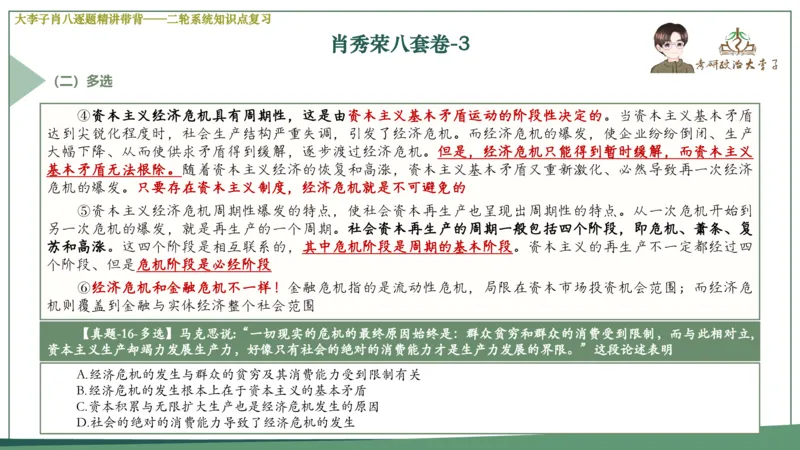 第三套肖八课件_2026考公资料_（49）政治理论合集_政治理论合集_2025考研政治_11.大李子_07.肖八选择题讲解_带背笔记