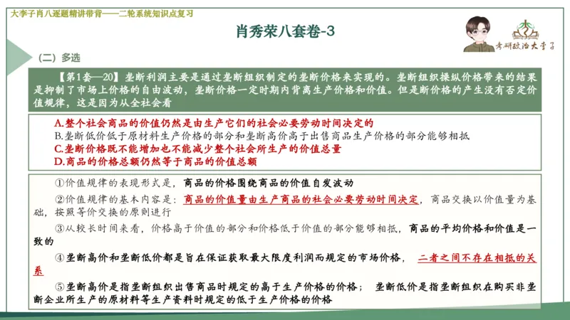 第三套肖八课件_2026考公资料_（49）政治理论合集_政治理论合集_2025考研政治_11.大李子_07.肖八选择题讲解_带背笔记