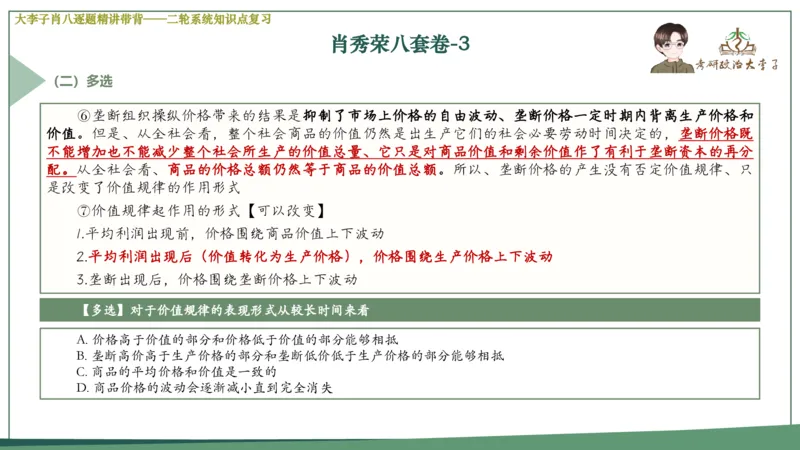 第三套肖八课件_2026考公资料_（49）政治理论合集_政治理论合集_2025考研政治_11.大李子_07.肖八选择题讲解_带背笔记