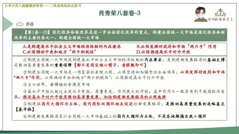 第三套肖八课件_2026考公资料_（49）政治理论合集_政治理论合集_2025考研政治_11.大李子_07.肖八选择题讲解_带背笔记