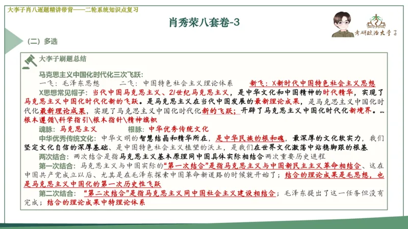 第三套肖八课件_2026考公资料_（49）政治理论合集_政治理论合集_2025考研政治_11.大李子_07.肖八选择题讲解_带背笔记
