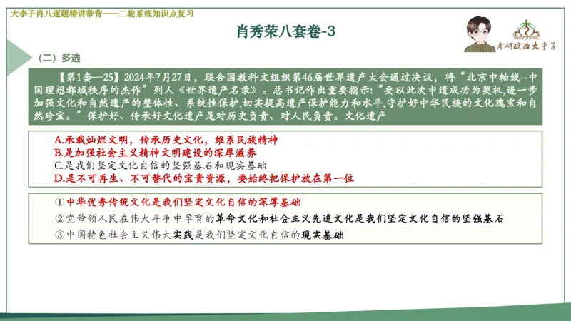 第三套肖八课件_2026考公资料_（49）政治理论合集_政治理论合集_2025考研政治_11.大李子_07.肖八选择题讲解_带背笔记