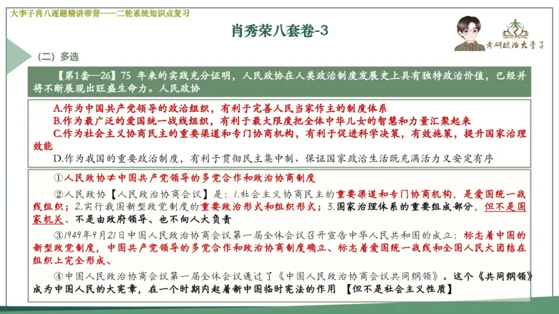 第三套肖八课件_2026考公资料_（49）政治理论合集_政治理论合集_2025考研政治_11.大李子_07.肖八选择题讲解_带背笔记