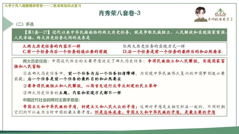第三套肖八课件_2026考公资料_（49）政治理论合集_政治理论合集_2025考研政治_11.大李子_07.肖八选择题讲解_带背笔记