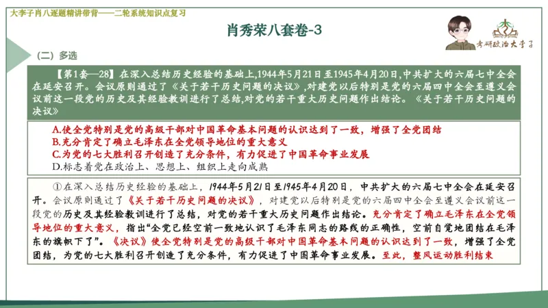 第三套肖八课件_2026考公资料_（49）政治理论合集_政治理论合集_2025考研政治_11.大李子_07.肖八选择题讲解_带背笔记