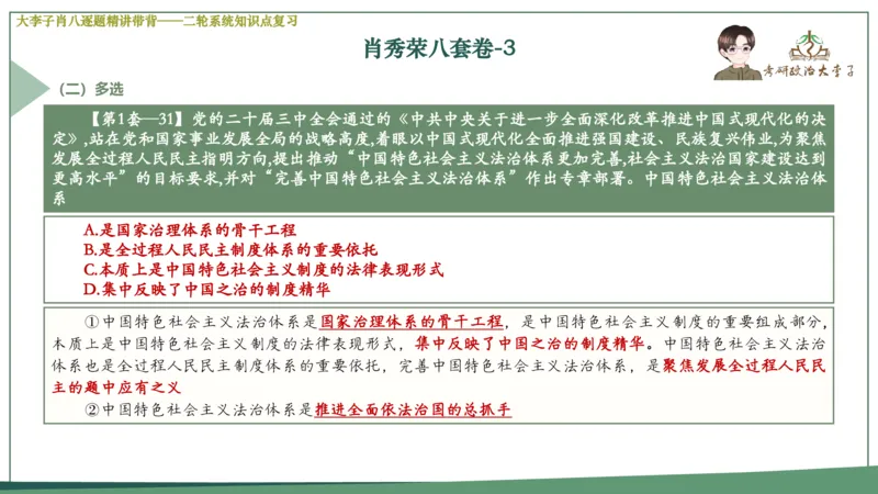 第三套肖八课件_2026考公资料_（49）政治理论合集_政治理论合集_2025考研政治_11.大李子_07.肖八选择题讲解_带背笔记