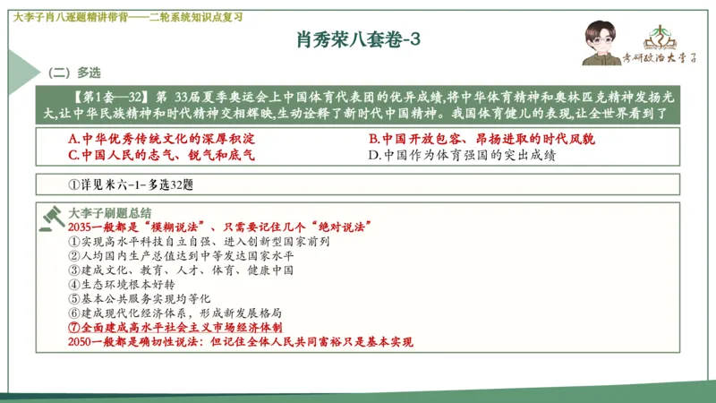 第三套肖八课件_2026考公资料_（49）政治理论合集_政治理论合集_2025考研政治_11.大李子_07.肖八选择题讲解_带背笔记