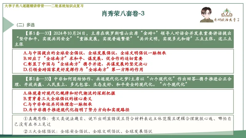 第三套肖八课件_2026考公资料_（49）政治理论合集_政治理论合集_2025考研政治_11.大李子_07.肖八选择题讲解_带背笔记