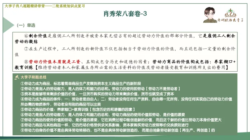第三套肖八课件_2026考公资料_（49）政治理论合集_政治理论合集_2025考研政治_11.大李子_07.肖八选择题讲解_带背笔记