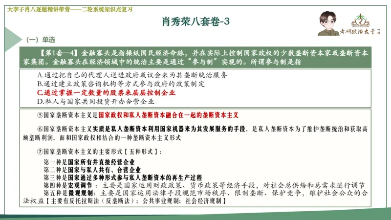第三套肖八课件_2026考公资料_（49）政治理论合集_政治理论合集_2025考研政治_11.大李子_07.肖八选择题讲解_带背笔记